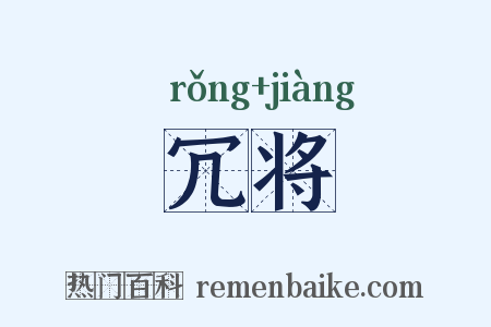 冗将是什么意思的图片